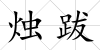 燭跋