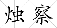 燭察