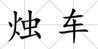 燭車