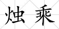 燭乘