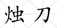 燭刀