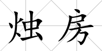 燭房