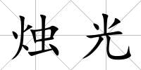 燭光