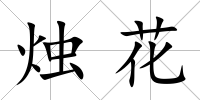 燭花