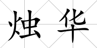 燭華