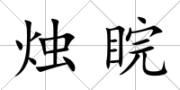燭睆