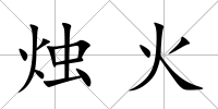 燭火