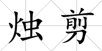 燭剪