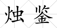 燭鑒