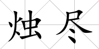 燭盡