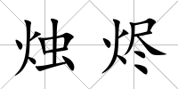 燭燼