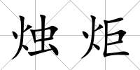 燭炬