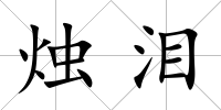 燭淚