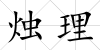 燭理