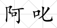 阿叱