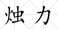 燭力