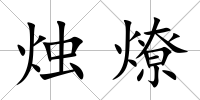 燭燎