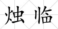 燭臨