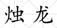 燭龍