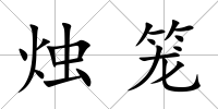 燭籠