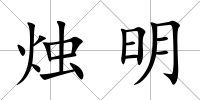 燭明