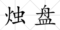 燭盤(pán)