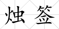 燭簽
