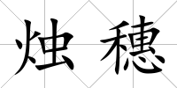 燭穗
