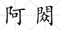 阿閦