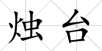 燭臺