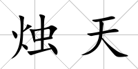 燭天
