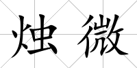 燭微
