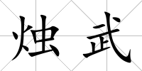 燭武