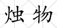 燭物