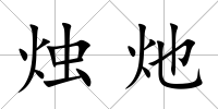 燭灺