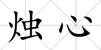 燭心