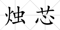 燭芯