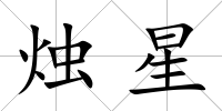 燭星
