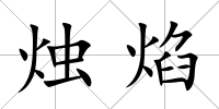 燭焰