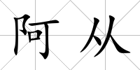 阿從
