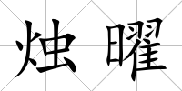 燭曜