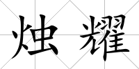 燭耀