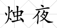 燭夜