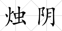 燭陰