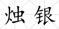 燭銀