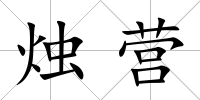 燭營