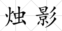 燭影