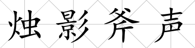 燭影斧聲