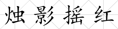 燭影搖紅