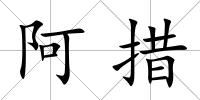 阿措